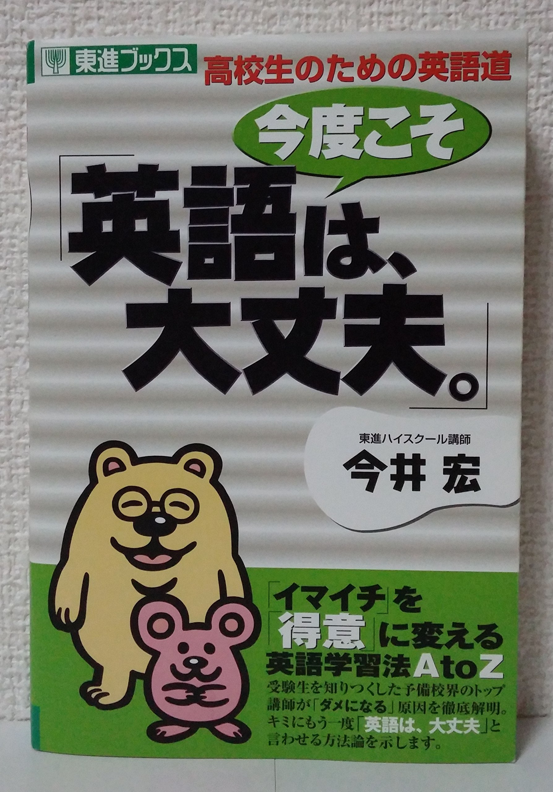 今井宏 英単語・熟語トレーニングドリル2100 : 大学受験英語 上 英単語・熟語トレーニングドリル2100(上) ＜音読用CD付＞ 東進